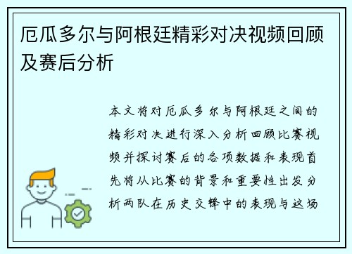 厄瓜多尔与阿根廷精彩对决视频回顾及赛后分析