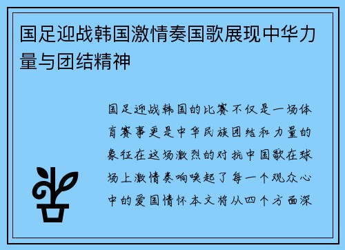 国足迎战韩国激情奏国歌展现中华力量与团结精神