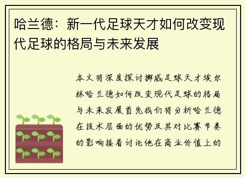 哈兰德：新一代足球天才如何改变现代足球的格局与未来发展