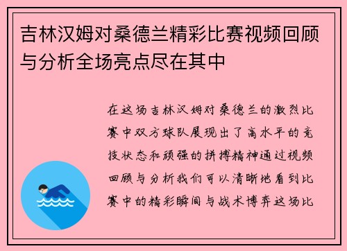 吉林汉姆对桑德兰精彩比赛视频回顾与分析全场亮点尽在其中