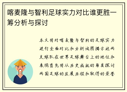 喀麦隆与智利足球实力对比谁更胜一筹分析与探讨