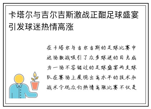 卡塔尔与吉尔吉斯激战正酣足球盛宴引发球迷热情高涨