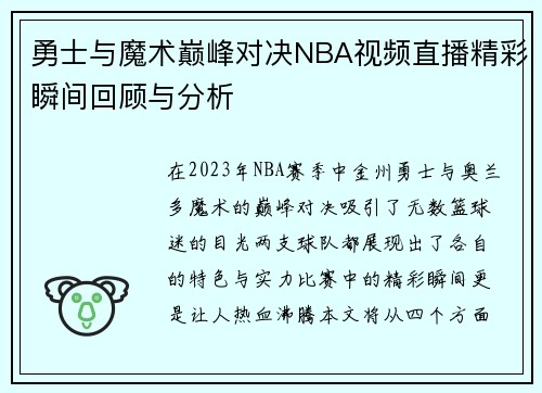 勇士与魔术巅峰对决NBA视频直播精彩瞬间回顾与分析