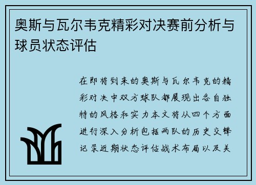 奥斯与瓦尔韦克精彩对决赛前分析与球员状态评估