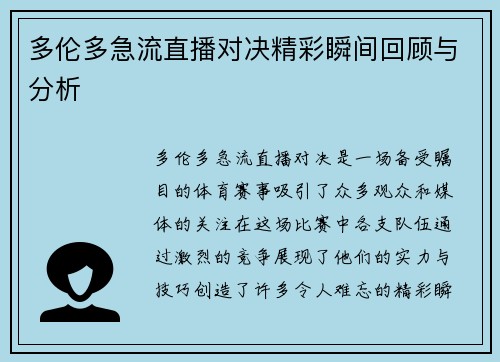 多伦多急流直播对决精彩瞬间回顾与分析