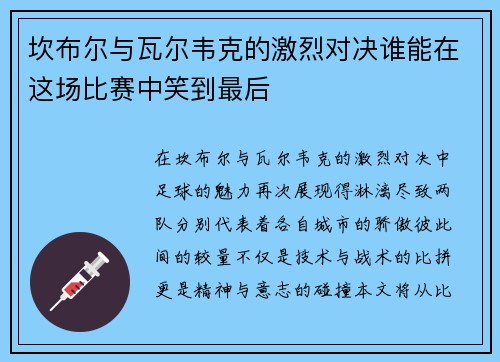 坎布尔与瓦尔韦克的激烈对决谁能在这场比赛中笑到最后