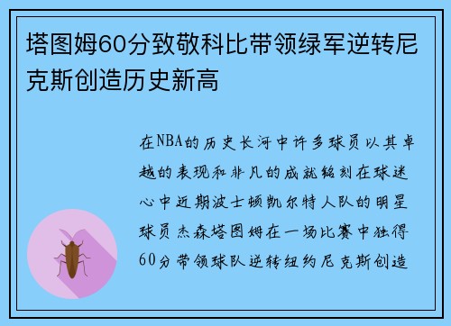 塔图姆60分致敬科比带领绿军逆转尼克斯创造历史新高