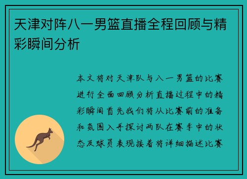 天津对阵八一男篮直播全程回顾与精彩瞬间分析