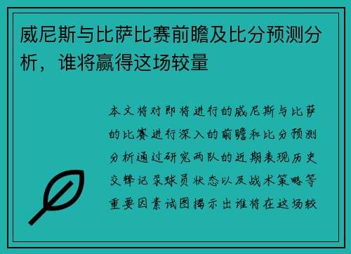 威尼斯与比萨比赛前瞻及比分预测分析，谁将赢得这场较量