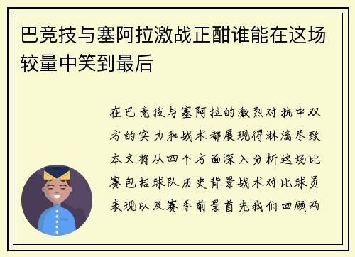 巴竞技与塞阿拉激战正酣谁能在这场较量中笑到最后