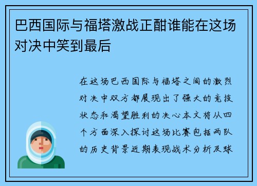 巴西国际与福塔激战正酣谁能在这场对决中笑到最后