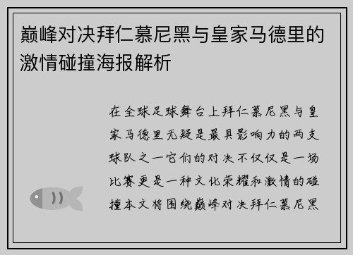 巅峰对决拜仁慕尼黑与皇家马德里的激情碰撞海报解析
