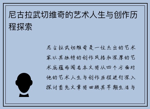 尼古拉武切维奇的艺术人生与创作历程探索