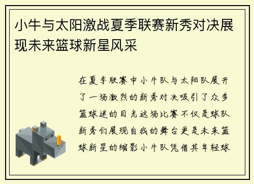 小牛与太阳激战夏季联赛新秀对决展现未来篮球新星风采