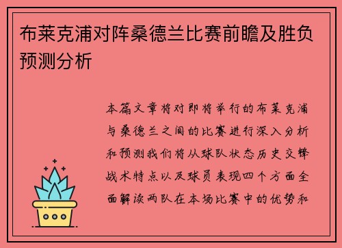 布莱克浦对阵桑德兰比赛前瞻及胜负预测分析
