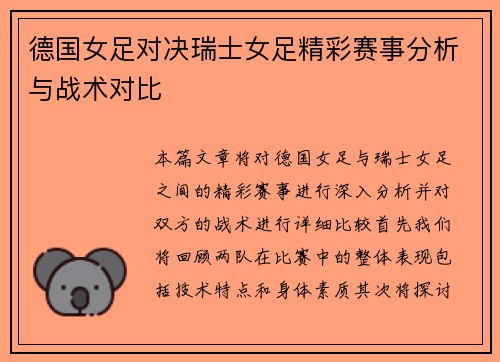 德国女足对决瑞士女足精彩赛事分析与战术对比