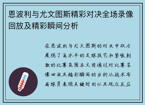 恩波利与尤文图斯精彩对决全场录像回放及精彩瞬间分析