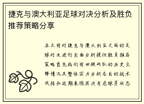 捷克与澳大利亚足球对决分析及胜负推荐策略分享