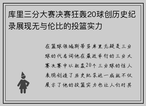 库里三分大赛决赛狂轰20球创历史纪录展现无与伦比的投篮实力