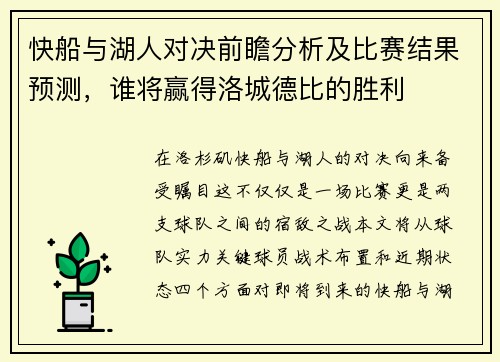 快船与湖人对决前瞻分析及比赛结果预测，谁将赢得洛城德比的胜利