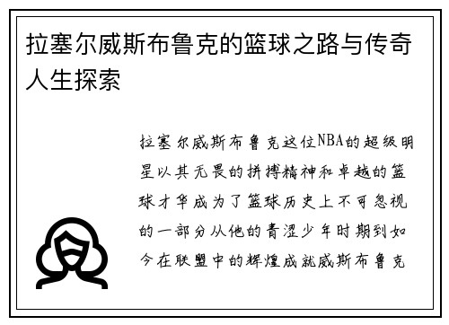 拉塞尔威斯布鲁克的篮球之路与传奇人生探索