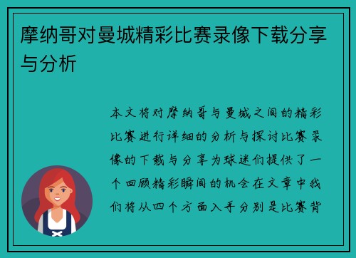 摩纳哥对曼城精彩比赛录像下载分享与分析