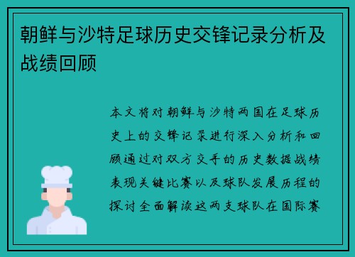 朝鲜与沙特足球历史交锋记录分析及战绩回顾