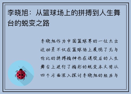 李晓旭：从篮球场上的拼搏到人生舞台的蜕变之路