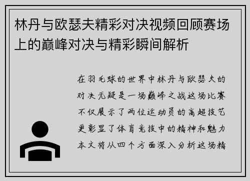 林丹与欧瑟夫精彩对决视频回顾赛场上的巅峰对决与精彩瞬间解析