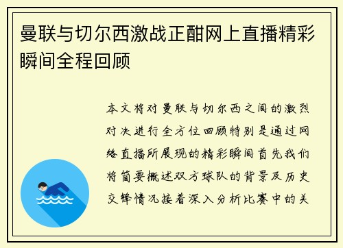 曼联与切尔西激战正酣网上直播精彩瞬间全程回顾