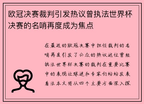 欧冠决赛裁判引发热议曾执法世界杯决赛的名哨再度成为焦点