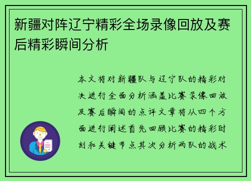 新疆对阵辽宁精彩全场录像回放及赛后精彩瞬间分析