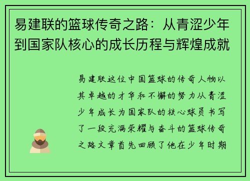 易建联的篮球传奇之路：从青涩少年到国家队核心的成长历程与辉煌成就
