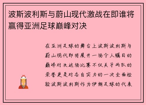 波斯波利斯与蔚山现代激战在即谁将赢得亚洲足球巅峰对决