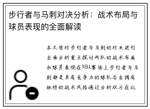 步行者与马刺对决分析：战术布局与球员表现的全面解读