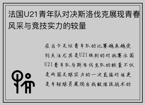 法国U21青年队对决斯洛伐克展现青春风采与竞技实力的较量