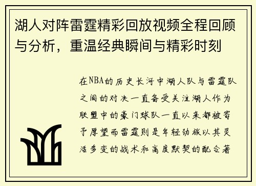湖人对阵雷霆精彩回放视频全程回顾与分析，重温经典瞬间与精彩时刻