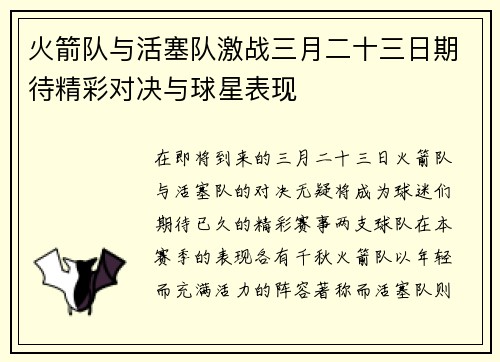 火箭队与活塞队激战三月二十三日期待精彩对决与球星表现