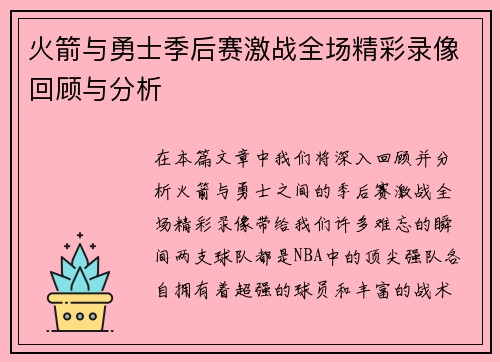 火箭与勇士季后赛激战全场精彩录像回顾与分析