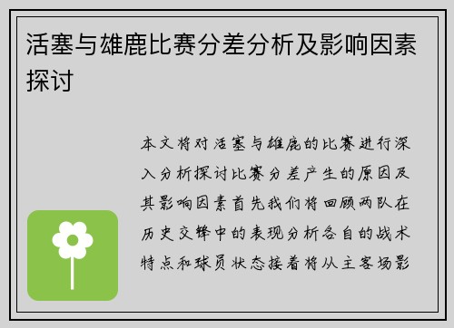 活塞与雄鹿比赛分差分析及影响因素探讨