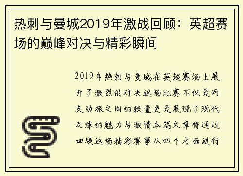 热刺与曼城2019年激战回顾：英超赛场的巅峰对决与精彩瞬间