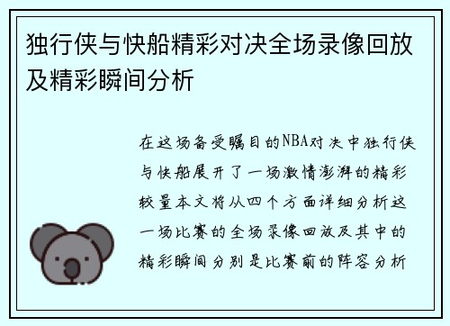 独行侠与快船精彩对决全场录像回放及精彩瞬间分析