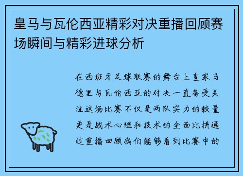 皇马与瓦伦西亚精彩对决重播回顾赛场瞬间与精彩进球分析