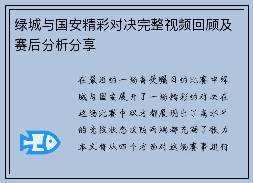 绿城与国安精彩对决完整视频回顾及赛后分析分享