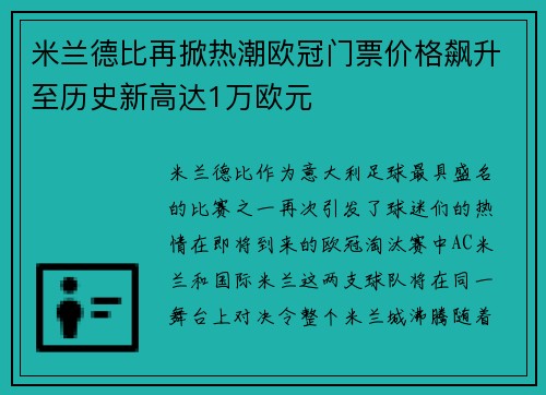 米兰德比再掀热潮欧冠门票价格飙升至历史新高达1万欧元