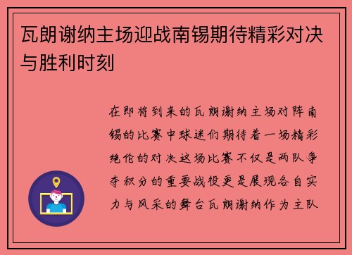 瓦朗谢纳主场迎战南锡期待精彩对决与胜利时刻