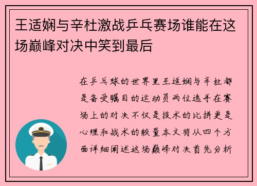 王适娴与辛杜激战乒乓赛场谁能在这场巅峰对决中笑到最后