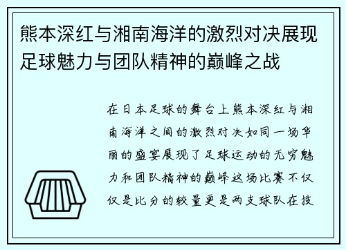 熊本深红与湘南海洋的激烈对决展现足球魅力与团队精神的巅峰之战