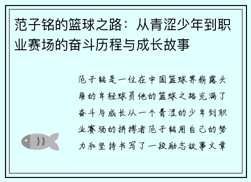 范子铭的篮球之路：从青涩少年到职业赛场的奋斗历程与成长故事
