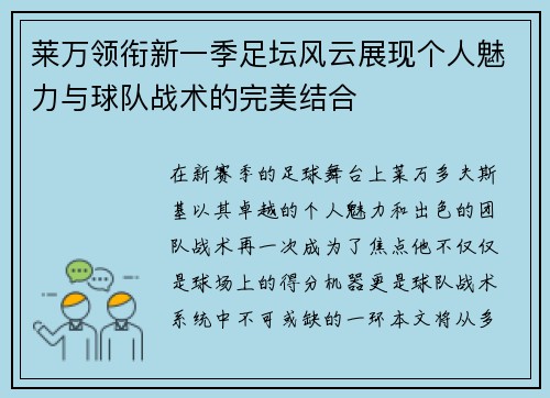 莱万领衔新一季足坛风云展现个人魅力与球队战术的完美结合